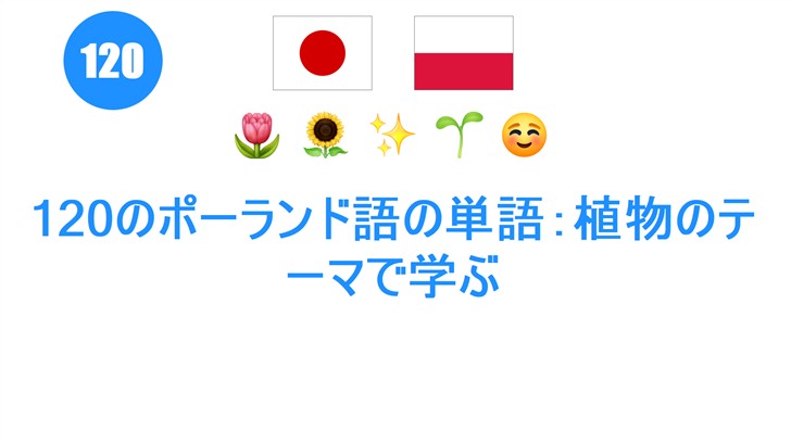 120のポーランド語の単語：植物のテーマで学ぶ